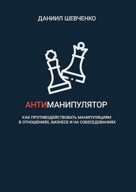 [Даниил Шевченко] Антиманипулятор_ как противодейс_0.jpg